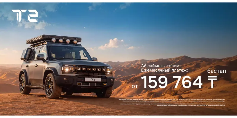 Jetour T2 - от 159 764 теңге в месяц!